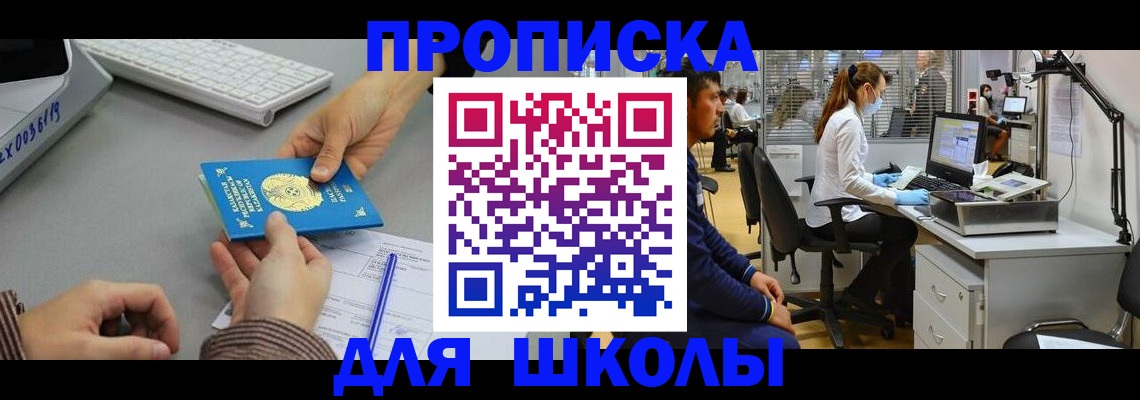 временная регистрация для школы в Челябинской области